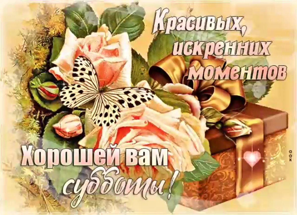 Хорошего субботнего дня