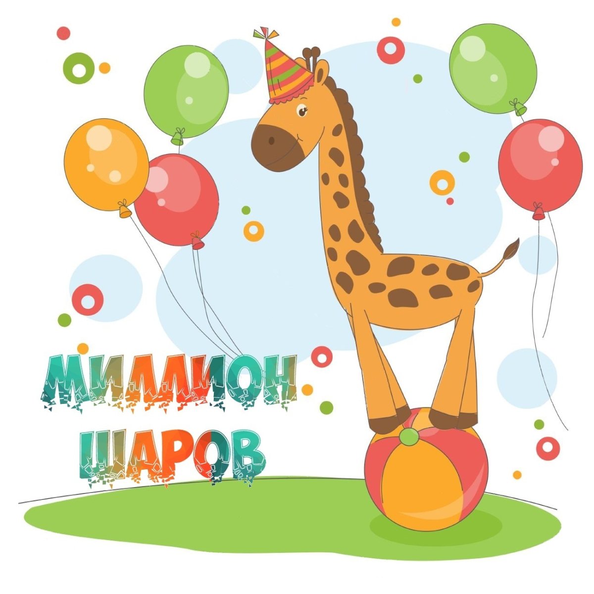 С днём рождения Жирафик