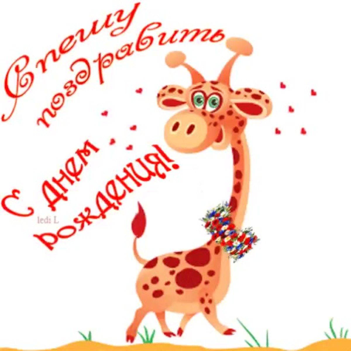 С днём рождения другу