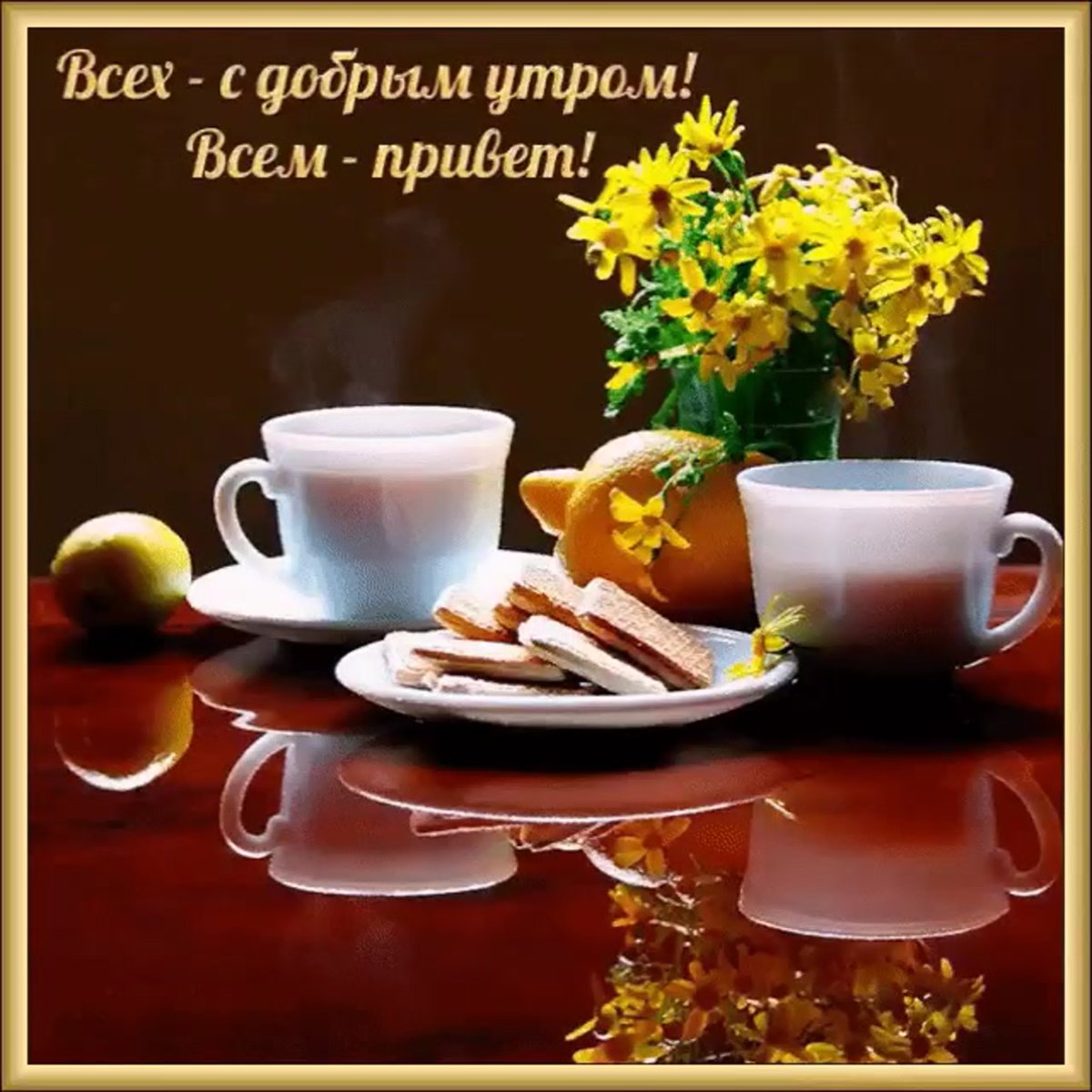 Открытки с добрым утром