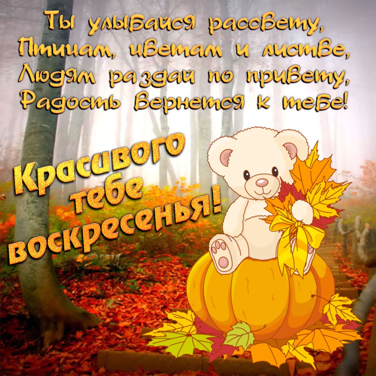 С добрым осенним утром воскресенья