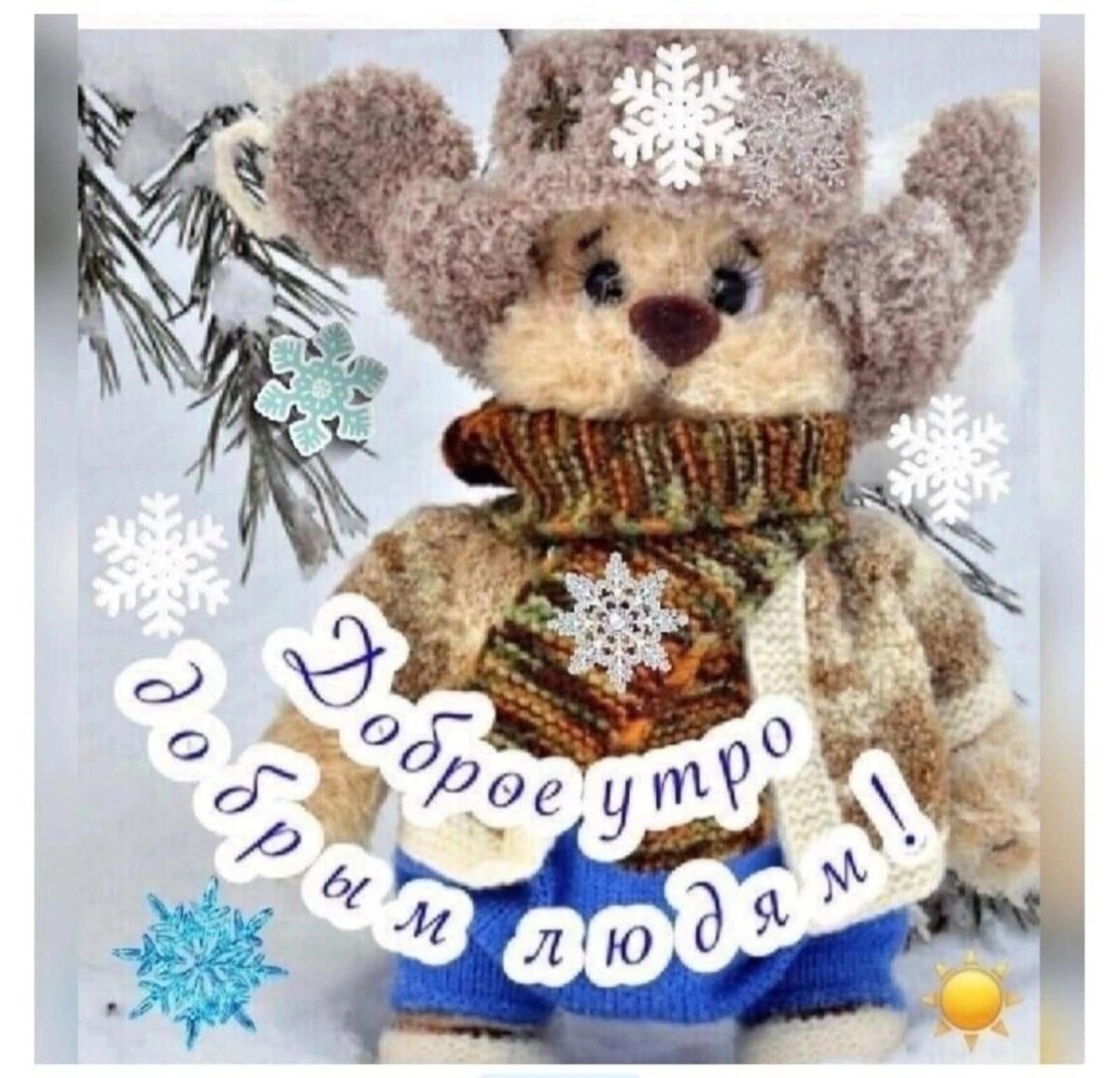 Хорошего субботнего дня и отличного настроения