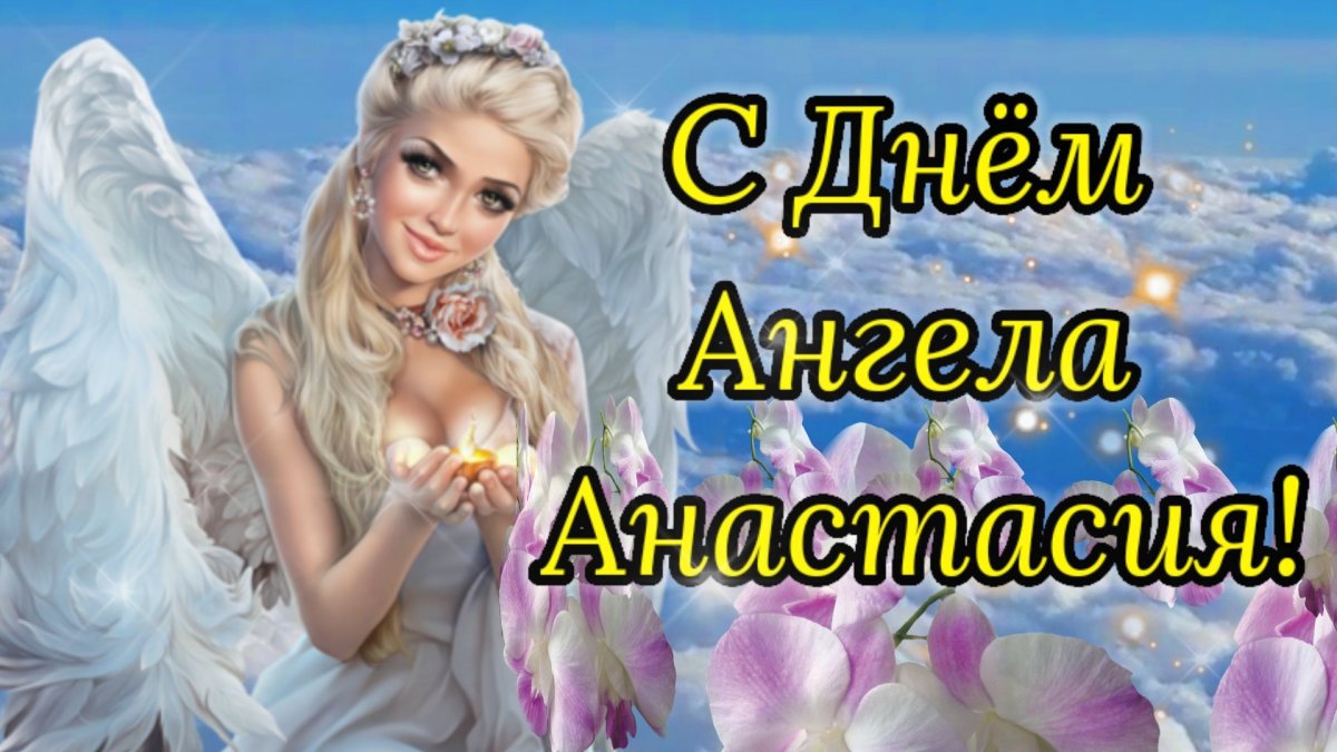 Поздравление с именинами Анастасии