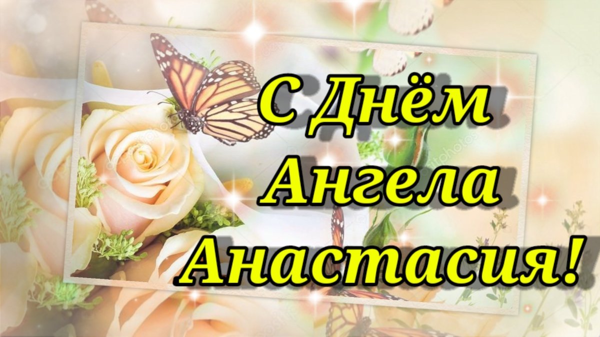 Поздравление с именинами Анастасии
