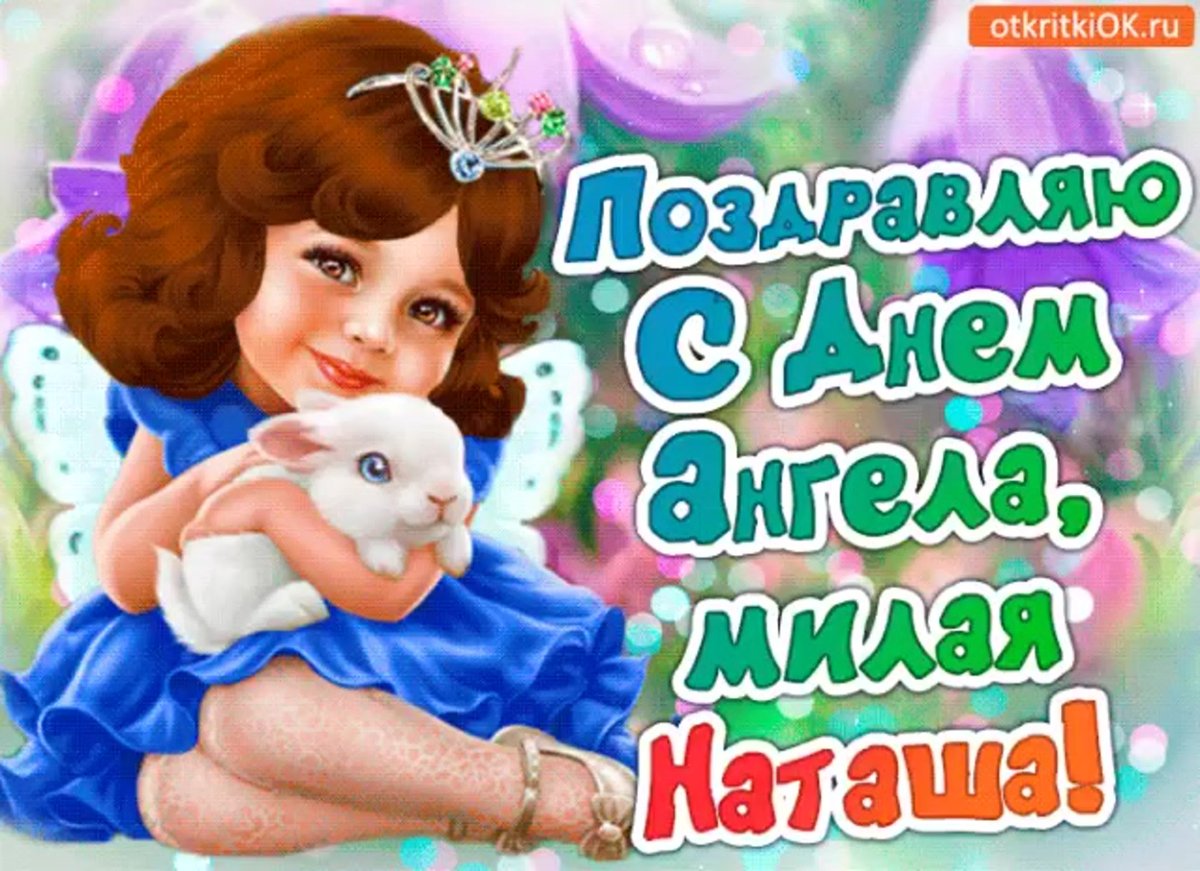С именинами