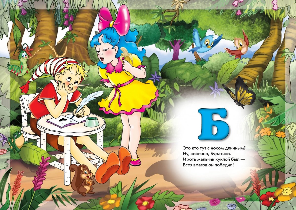 Буратино с азбукой