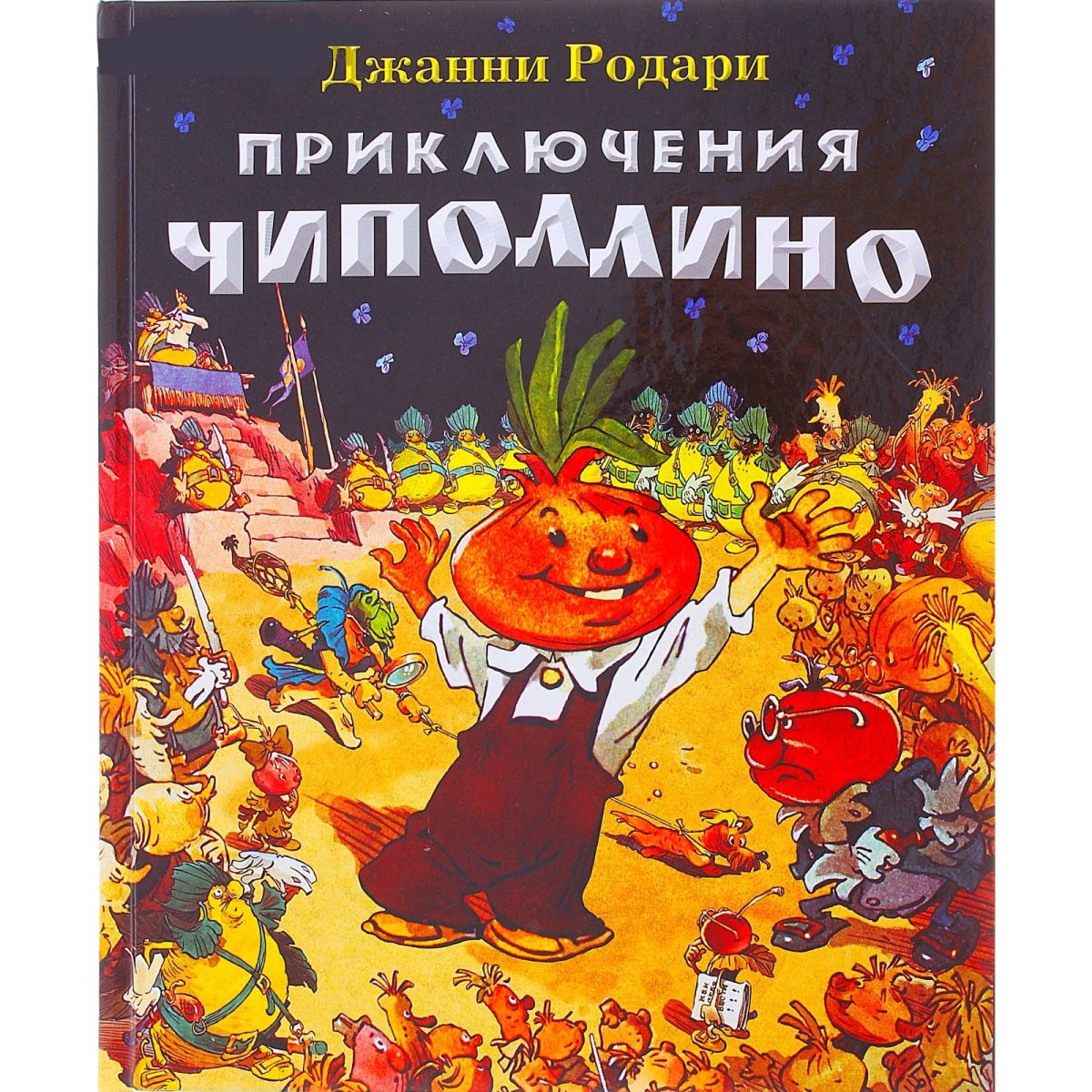 Приключения Чиполлино книга