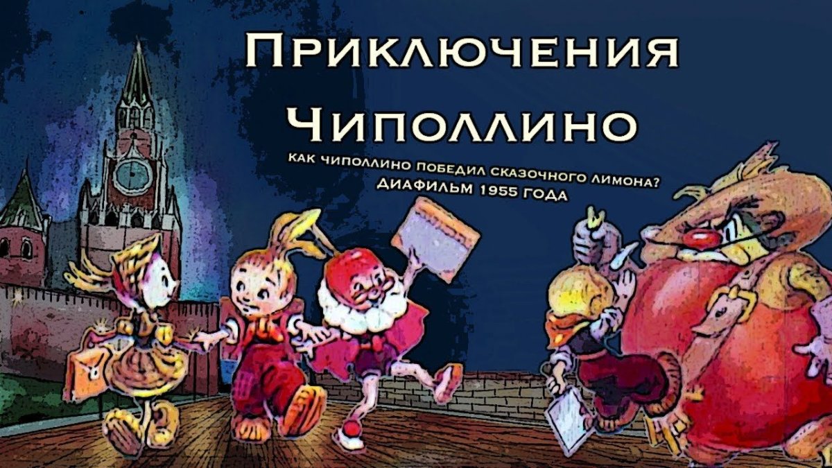 Книга приключения Чиполлино 1955