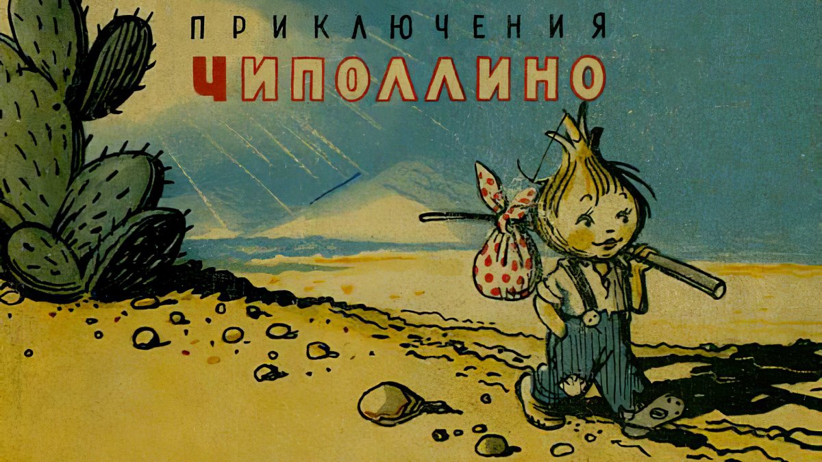 Приключения Чипполино