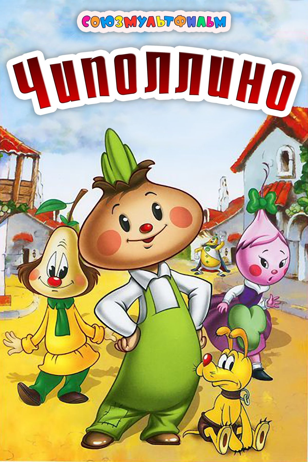 Чиполлино Дежкин