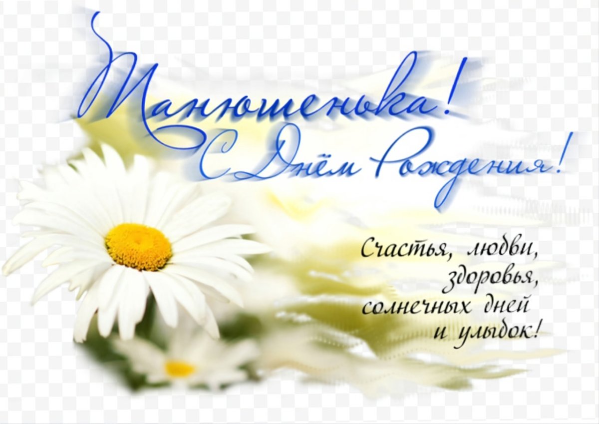 Тонечка с днем рожления