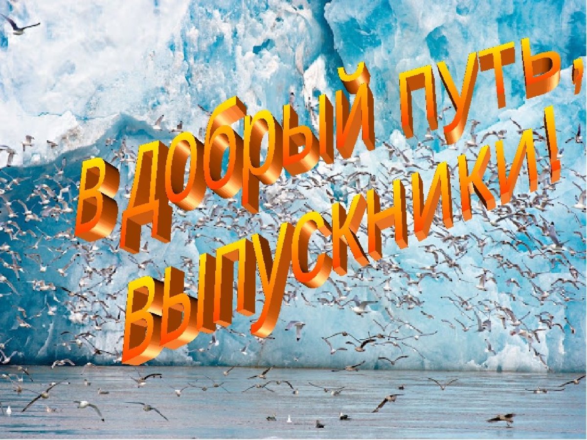 Классные руководители поздравляют выпускников