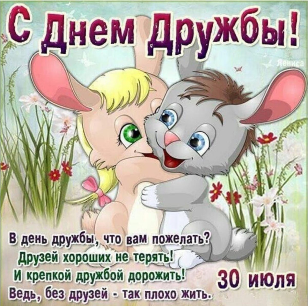 День друзей