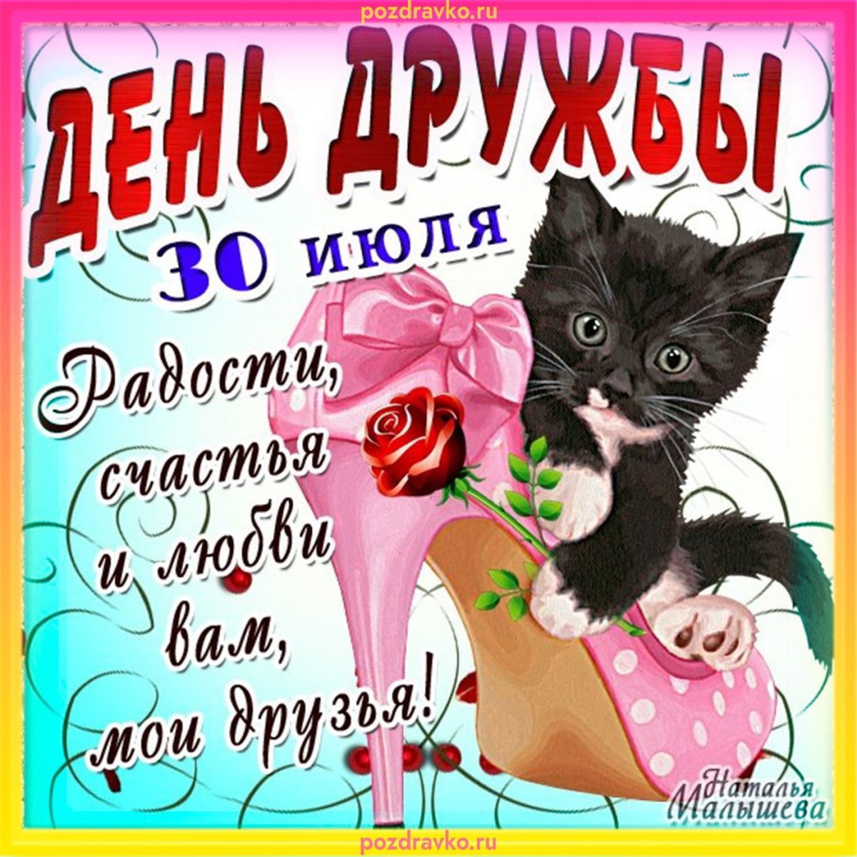 Дорогой подруге