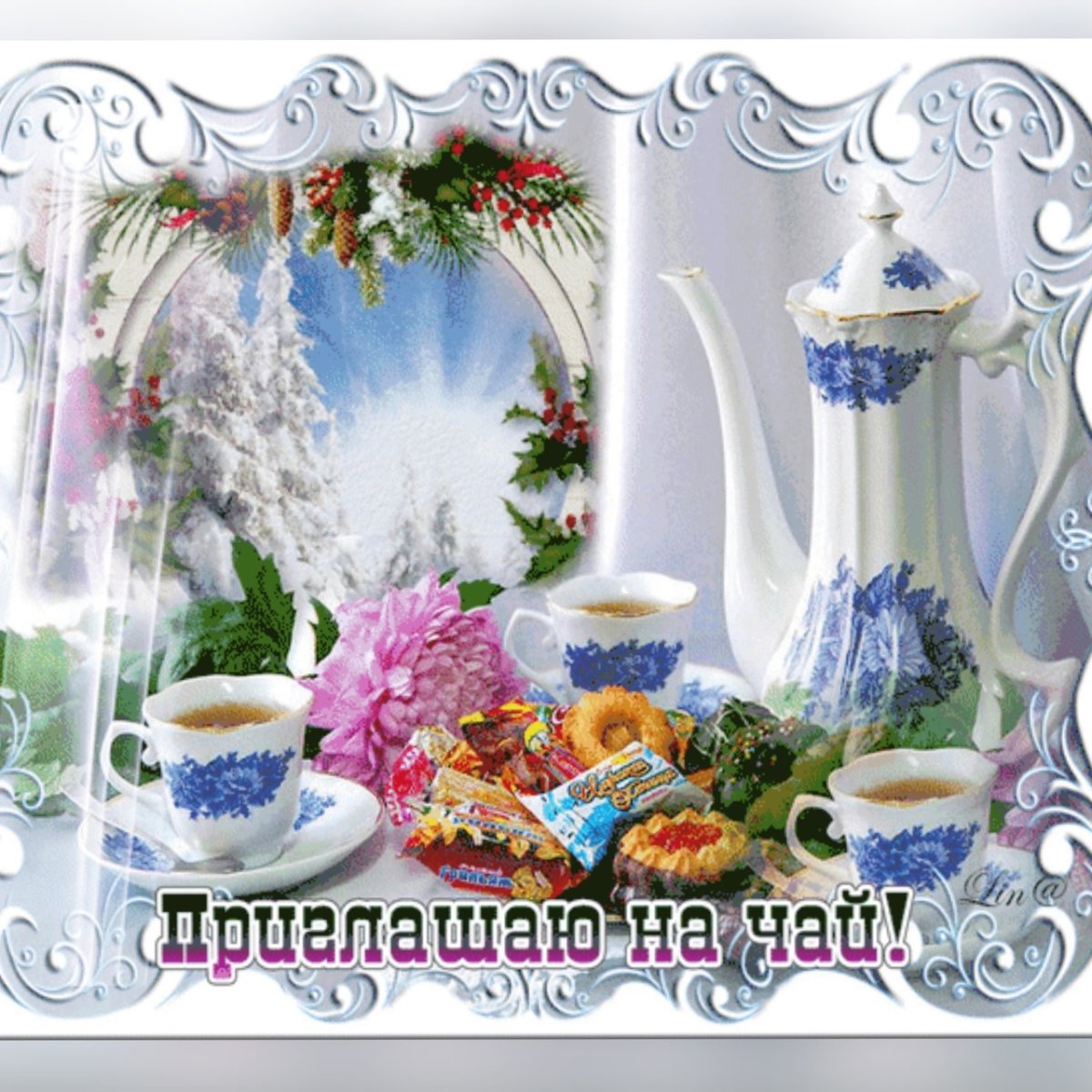 Приглашаю на чай