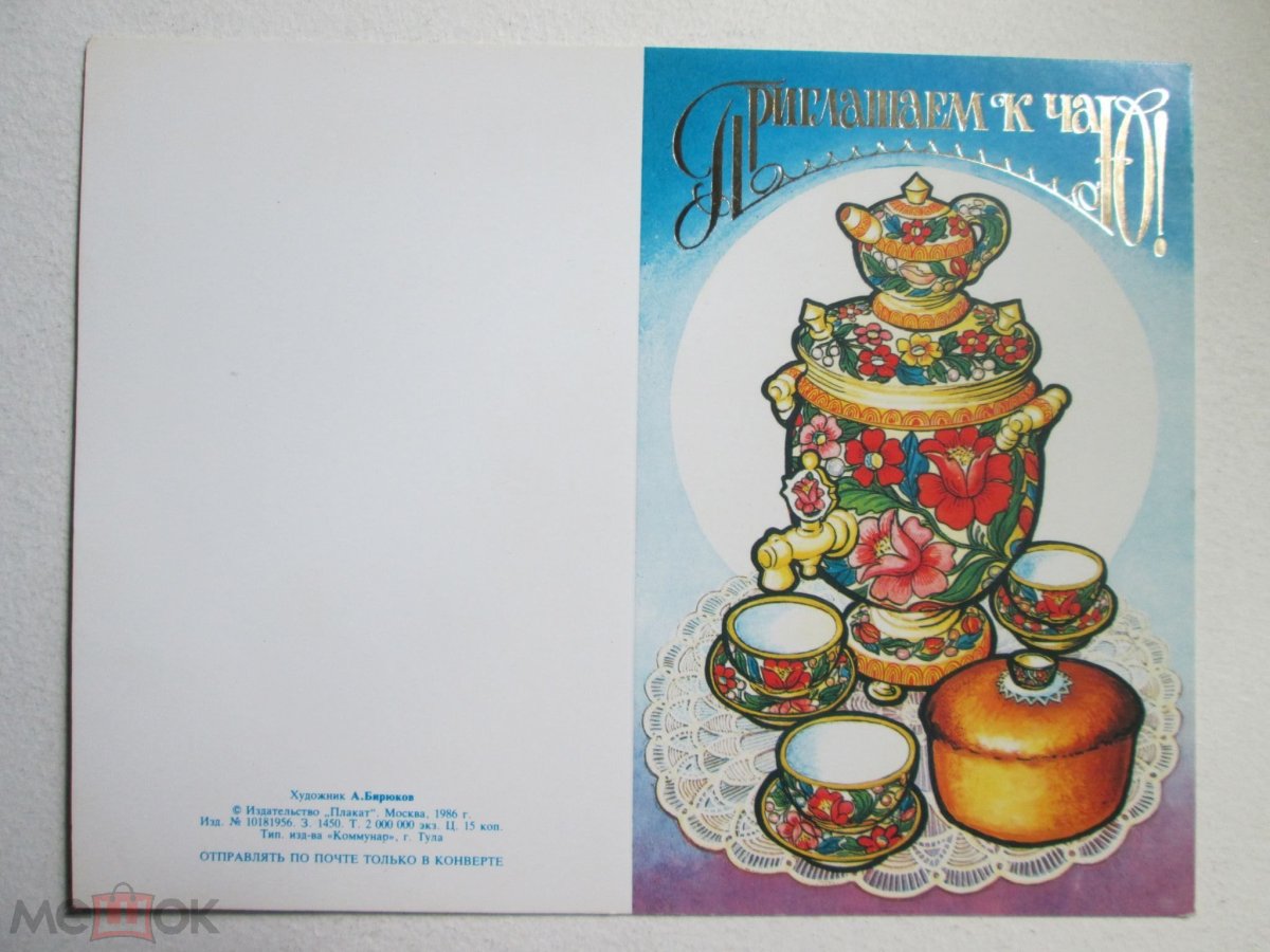Открытки с чаепитием