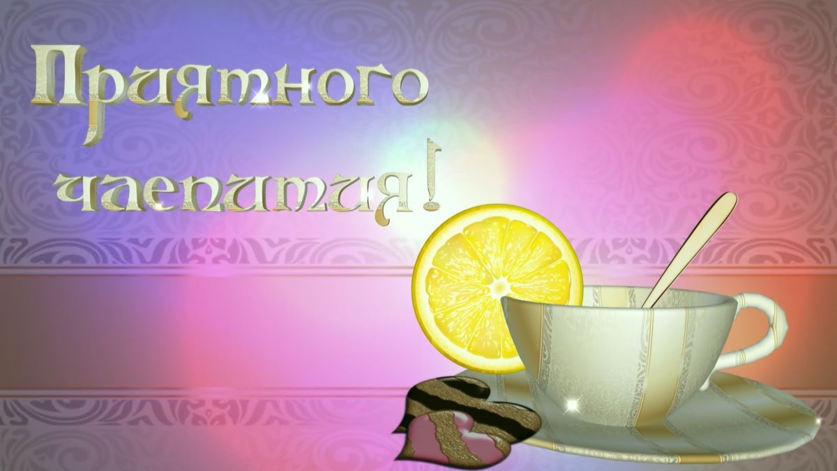 Приглашение на чай