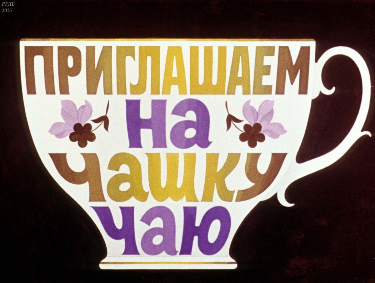 Пригласительная открытка в гости на чай