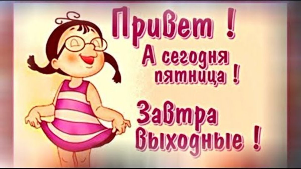 Ура сегодня пятница