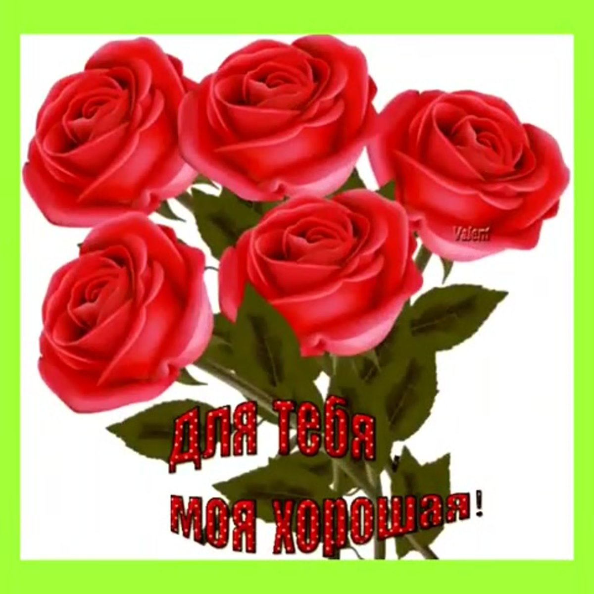 Самые лучшие цветы для тебя