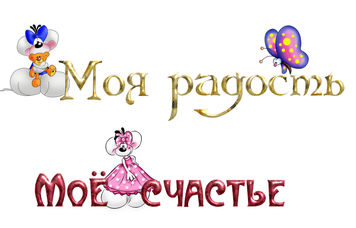 Поздравляю с радостью