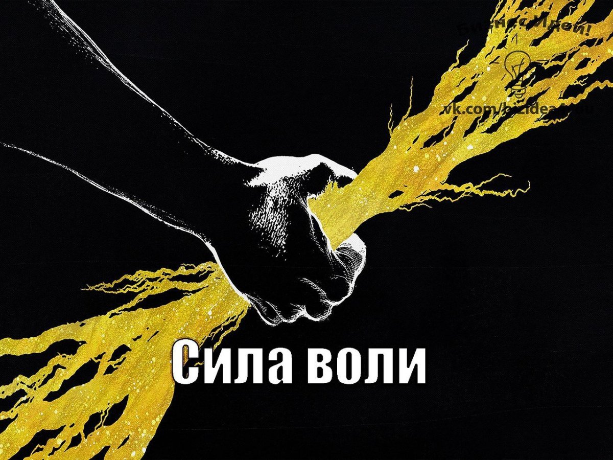 Сила воли иллюстрация