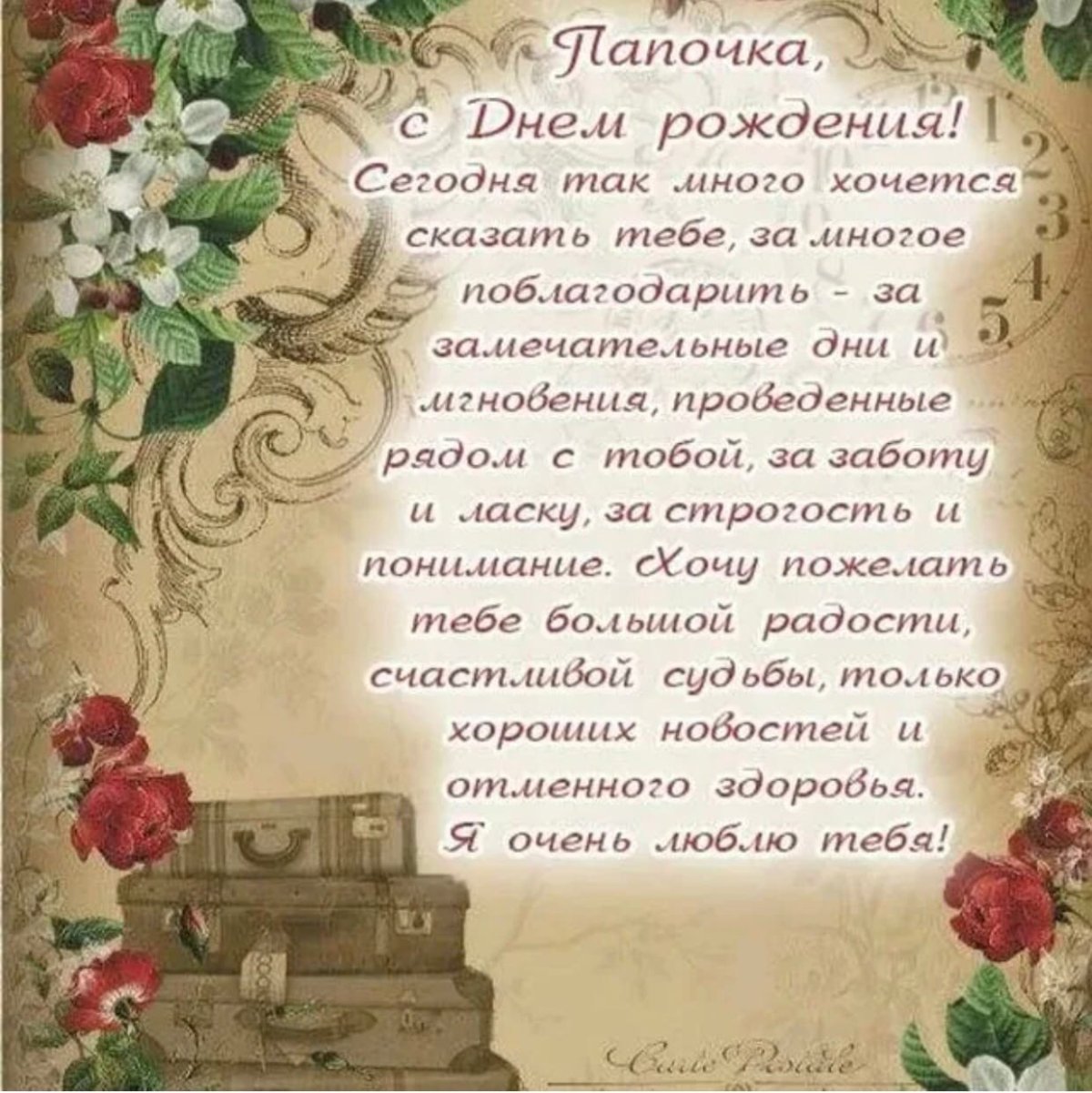 С днём рождения папа