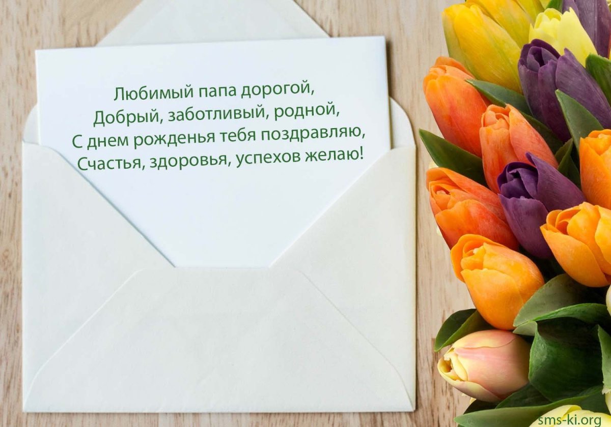 Стих папе на день рождения