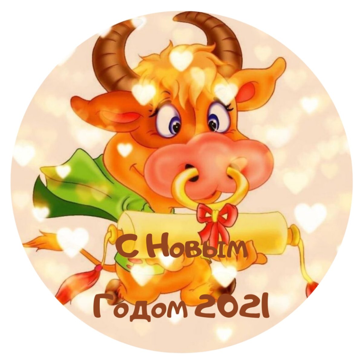 С новым годом 2021 быка