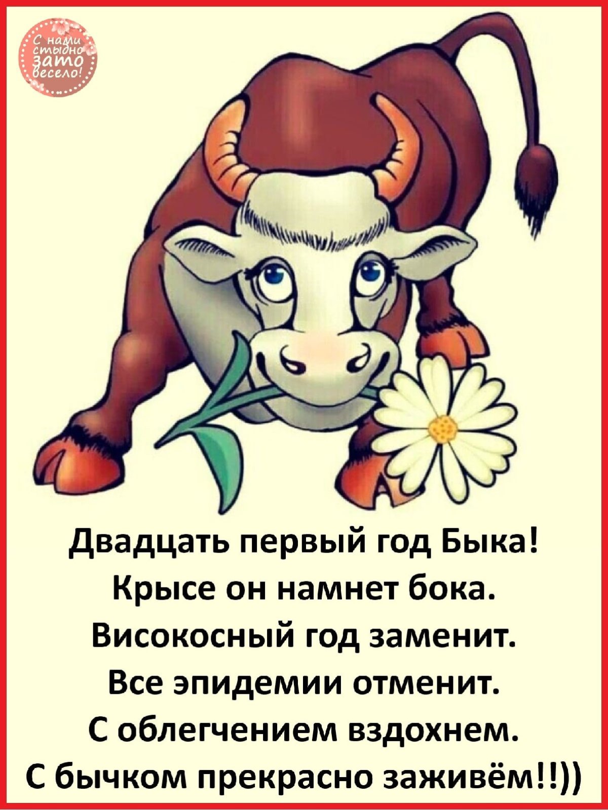 Год быка 2021