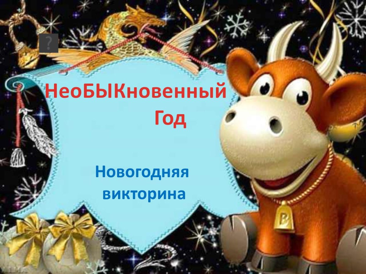 Поздравление с новым годом 2021