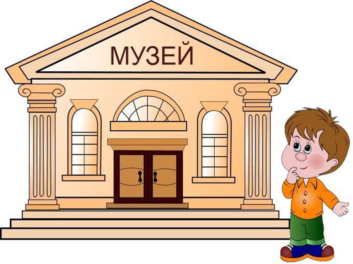 Рисунок экскурсия в музей