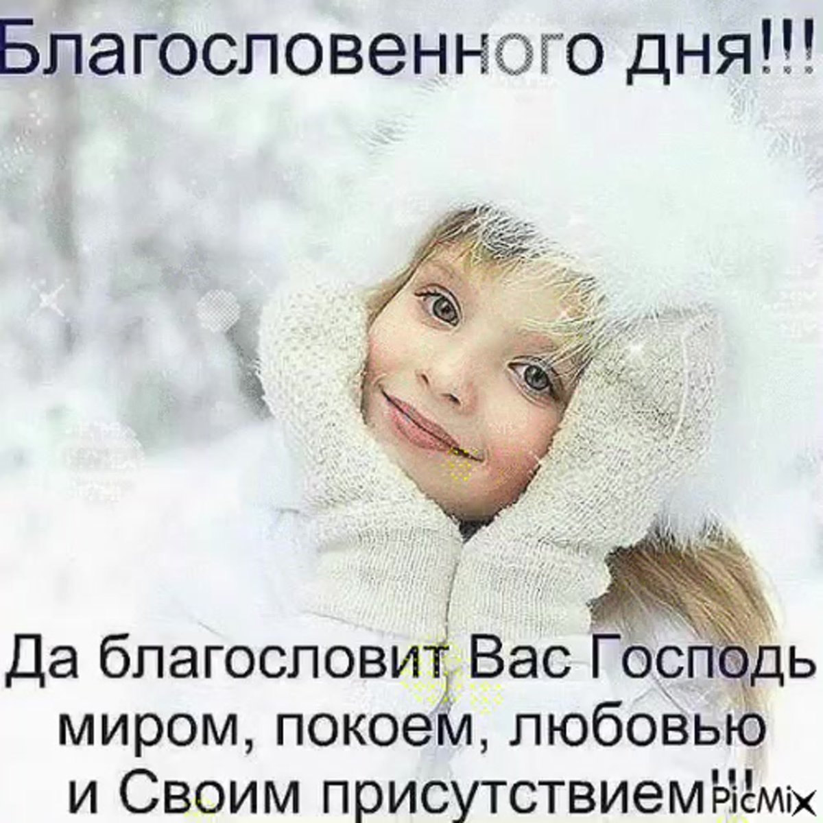 Доброе зимнее утро хорошего дня и отличного