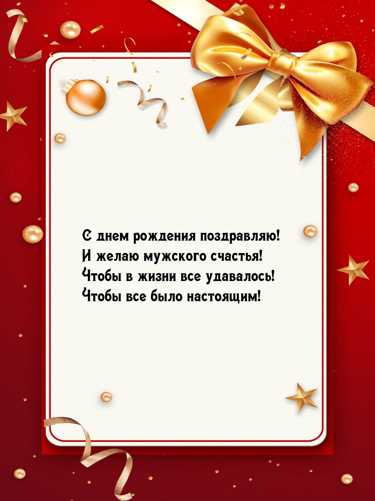 Поздравление мужчине