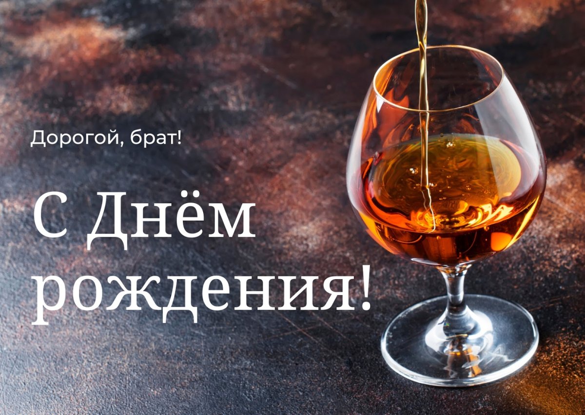 Поздравления с днём рождения мужу сестры