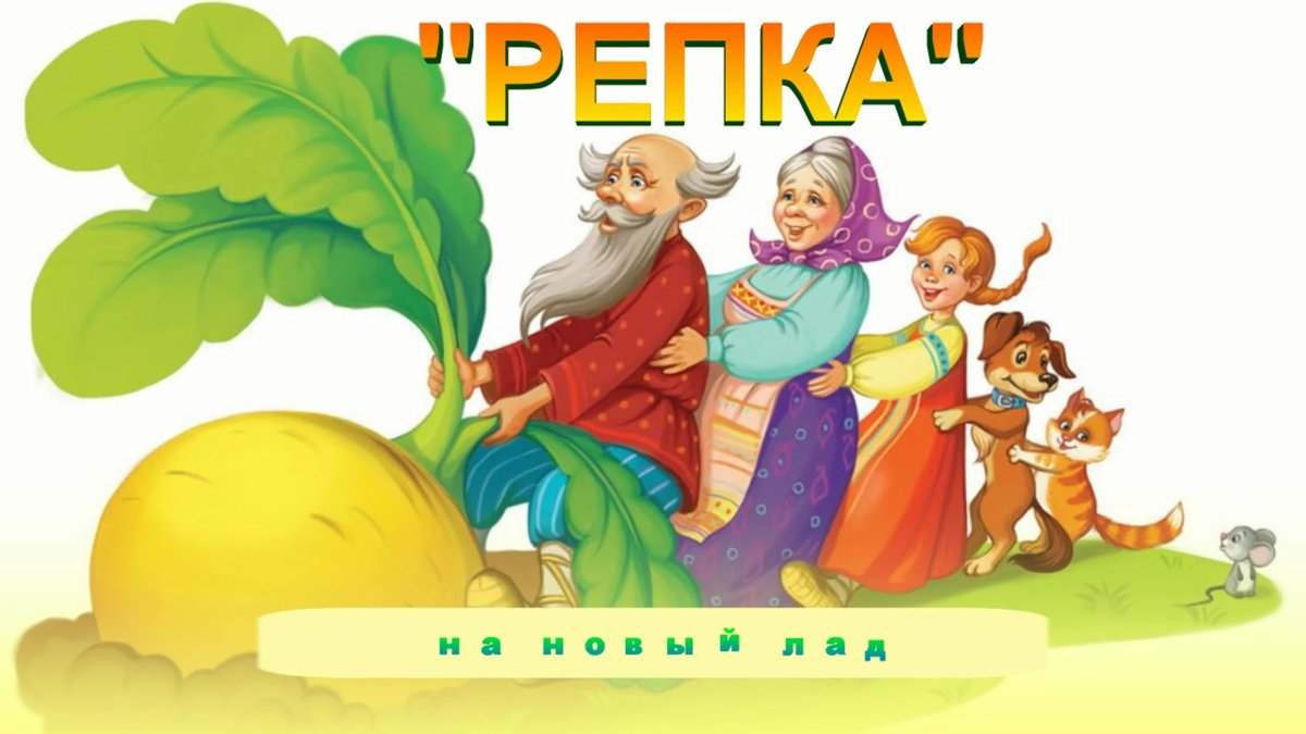 Репка рисунок для детей