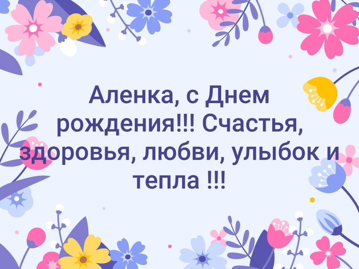 Открытки с днем рождения Алена