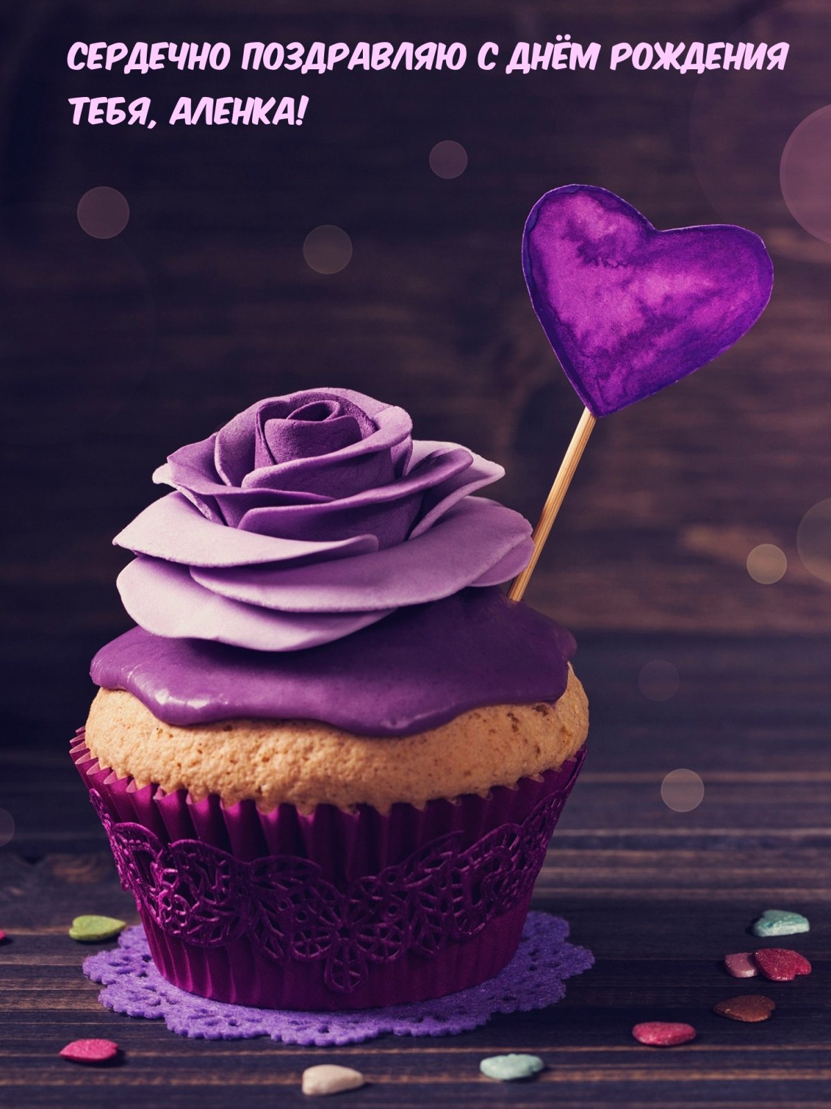 С днем рождения Алена