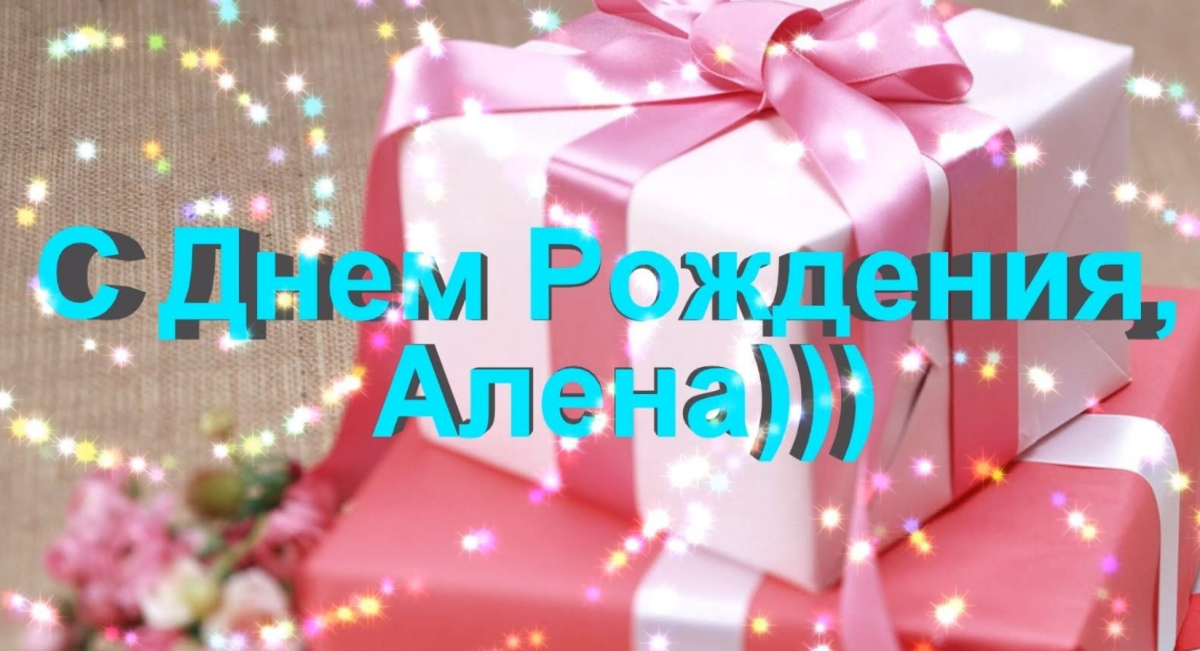 С днем рождения Алена