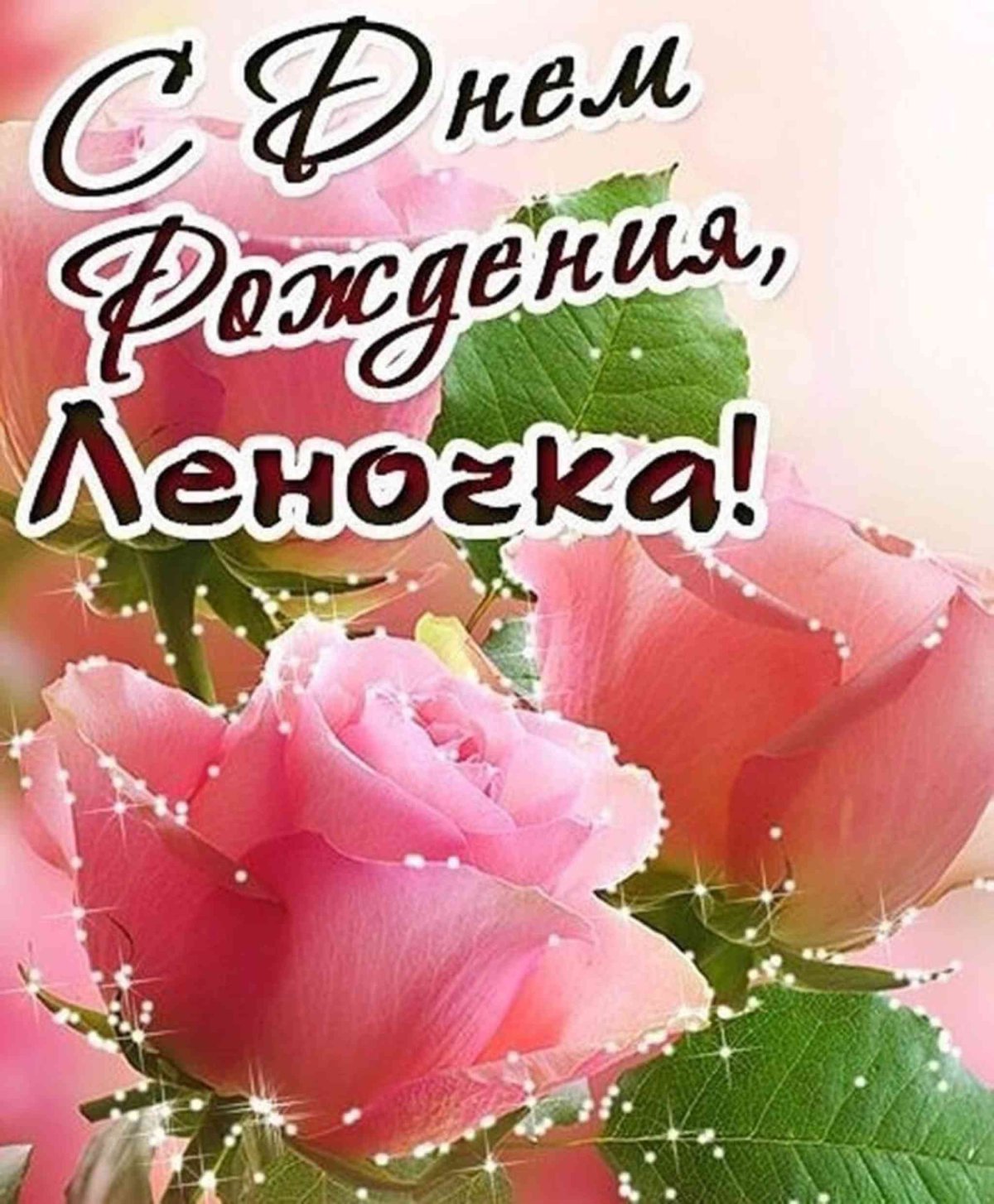 С днем рожденич Ланочка