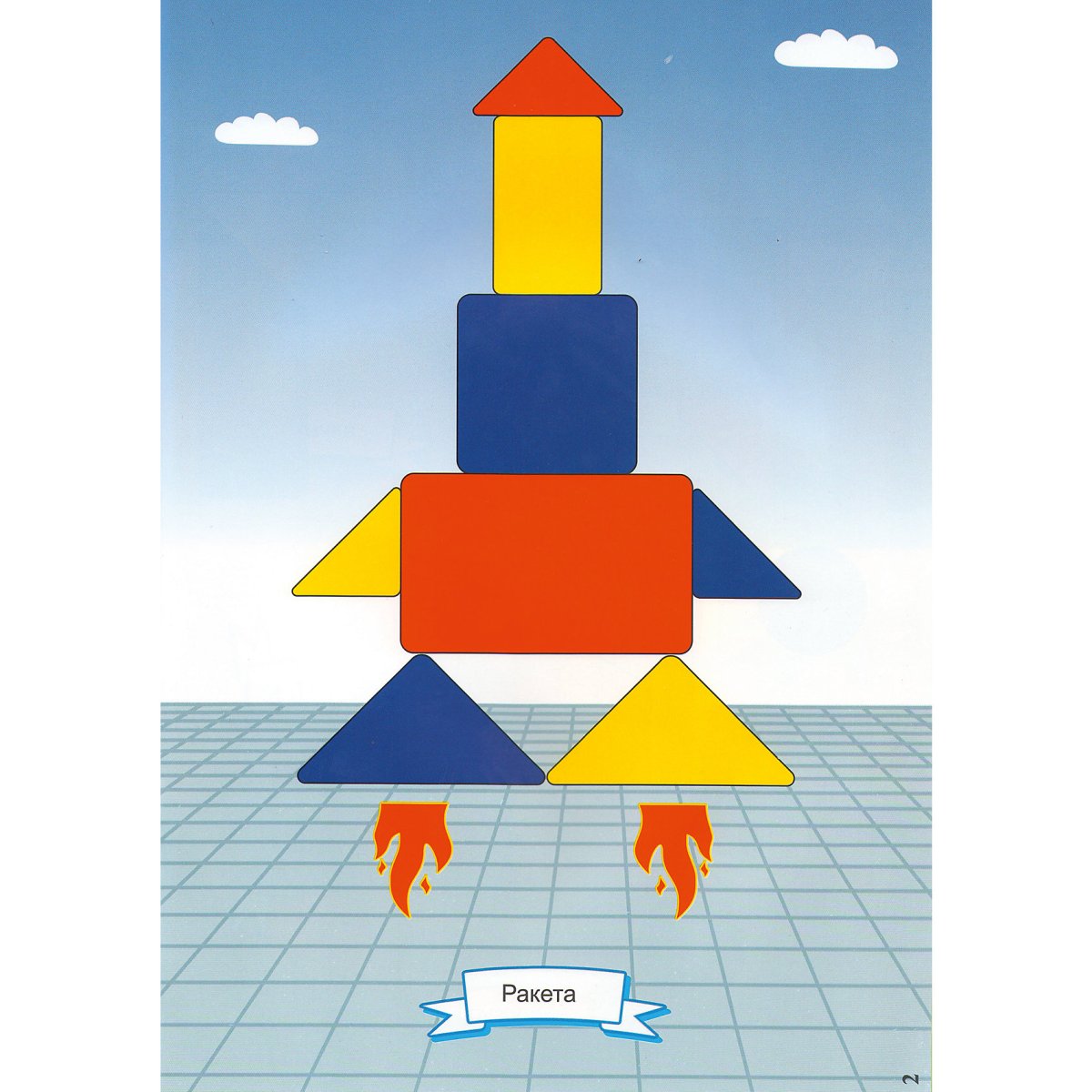 Игровой материал "блоки Дьенеша для самых маленьких 2"