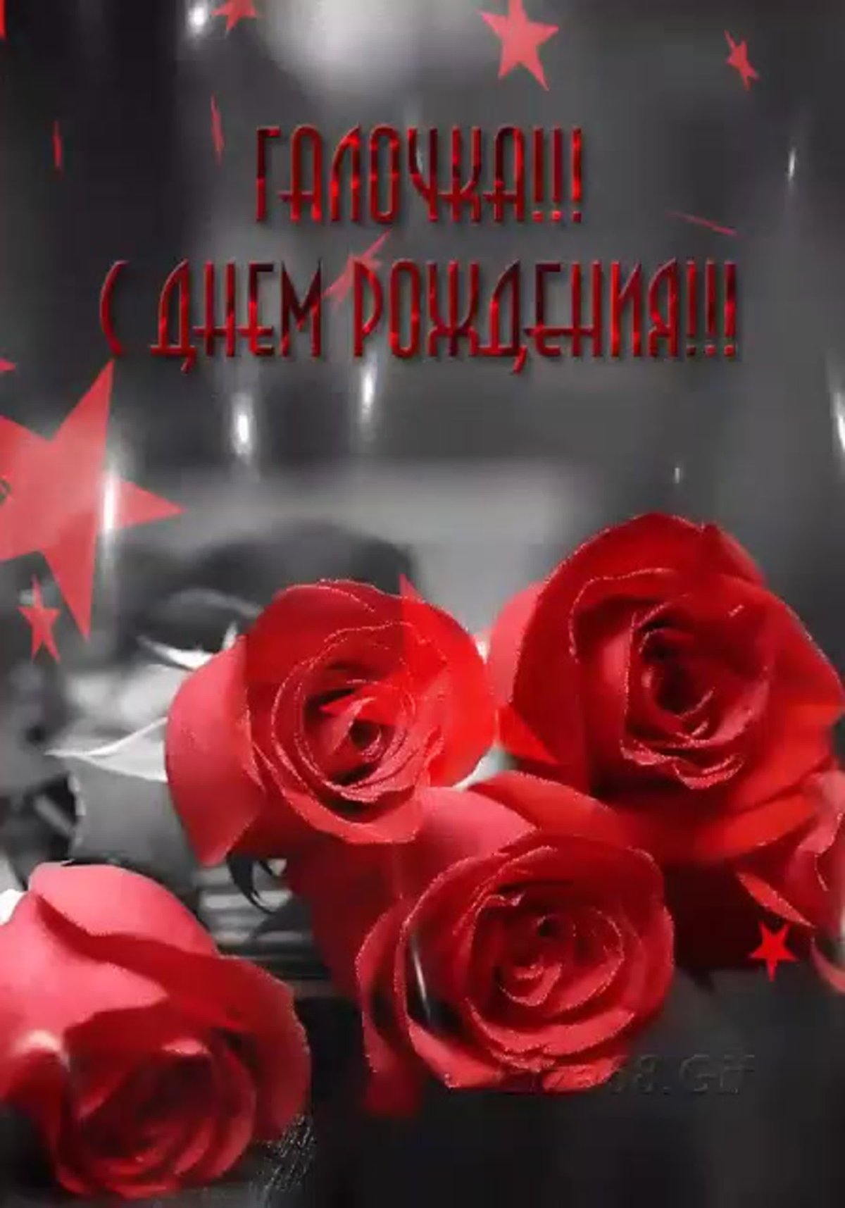 Галя с днём рождения