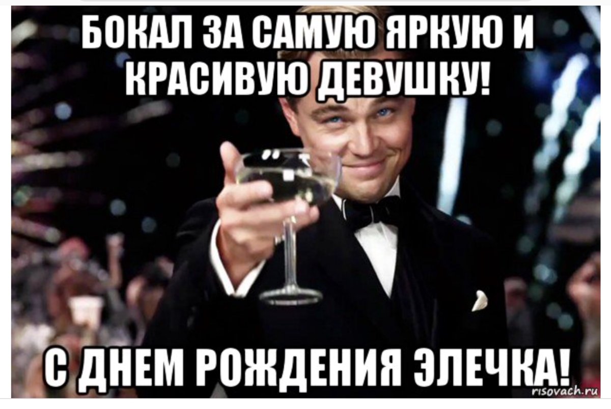 Бокал за самую яркую и красивую девушку