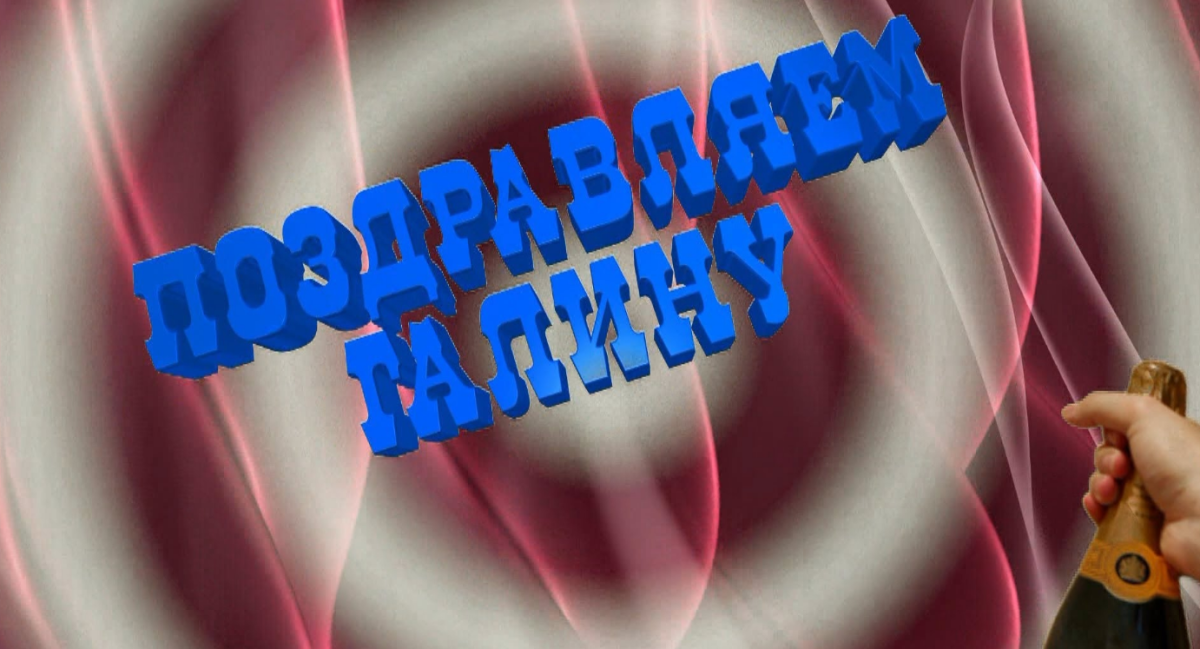С днём рождения Галина открытки