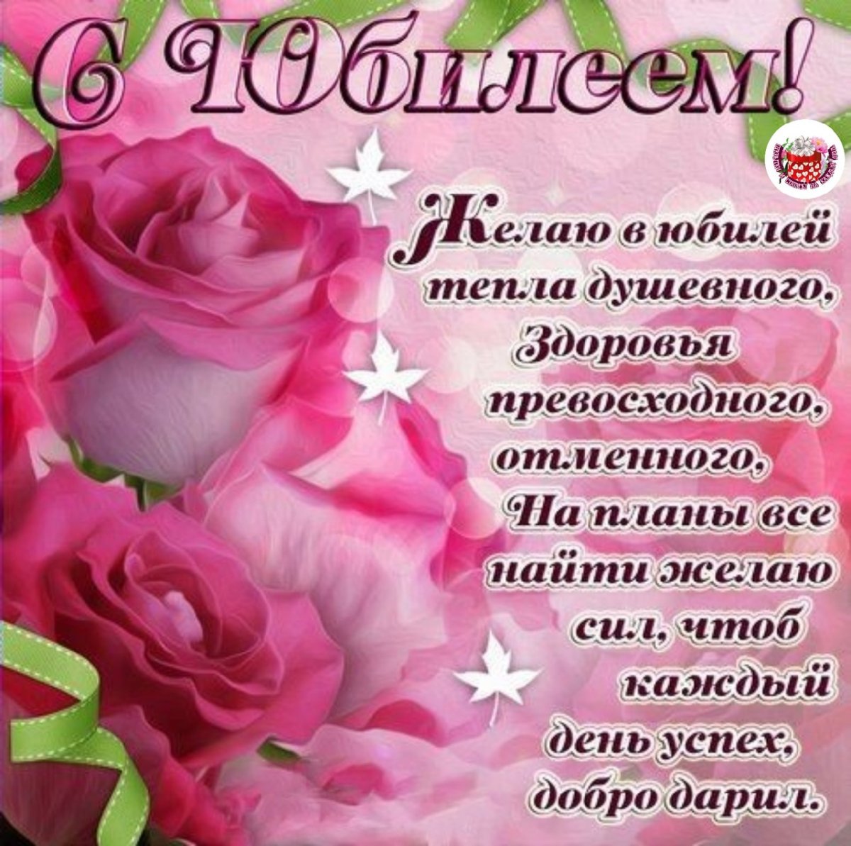 Открытки с юбилеем женщине