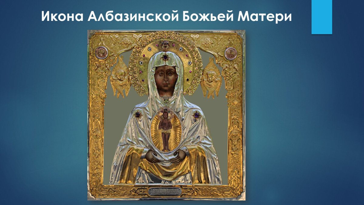 Албазинская икона Божией матери