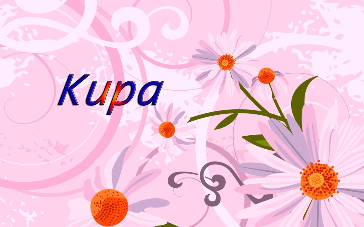 Картинки с именем Кира красивые