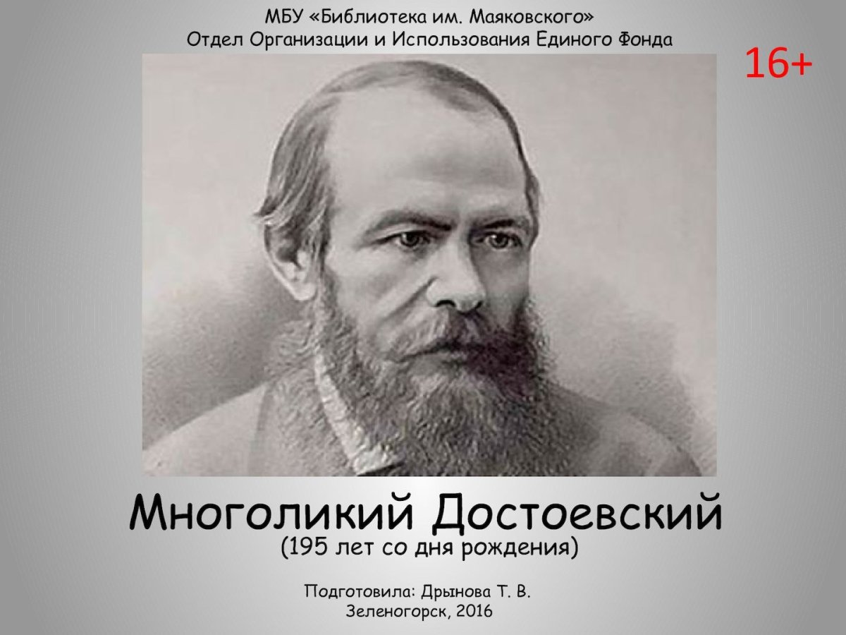 Достоевский многоликий Достоевский