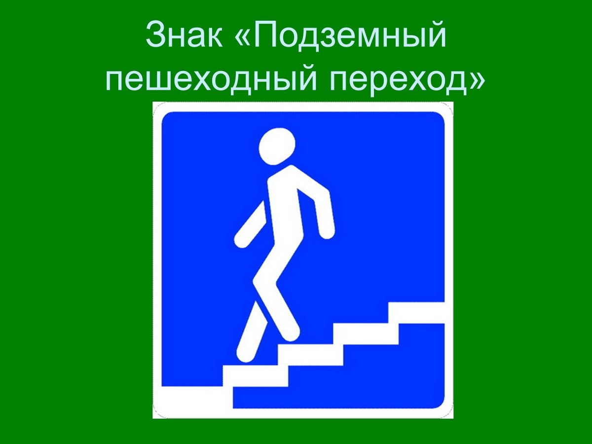 Подземный пешеходный переход знак