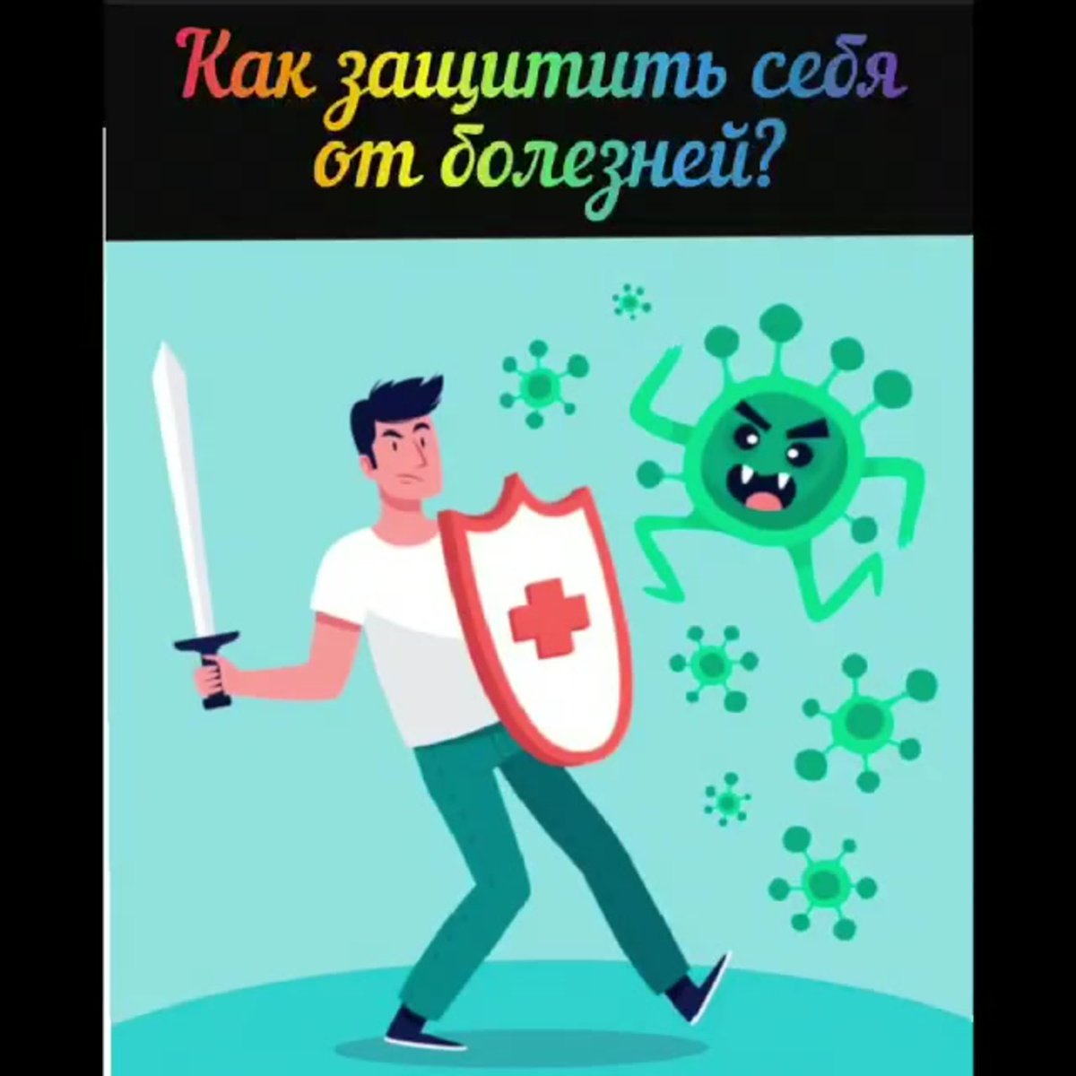 Борьба с вирусами мультяшный